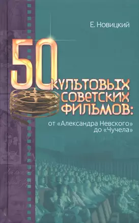 50 культовых советских фильмов от Александра Невского до Чучела (Новицкий) — 2545611 — 1