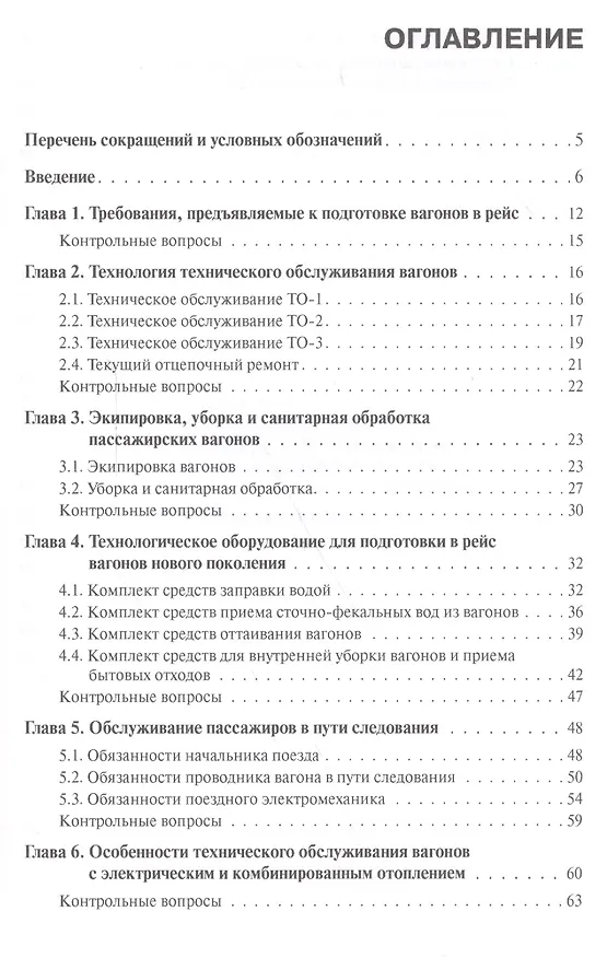 Книга Техническое обслуживание и продление жизненного ресурса пассажирских вагонов () — 2