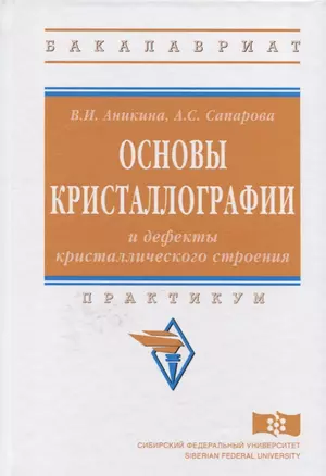 Основы кристаллографии и дефекты кристаллического строения — 2626821 — 1