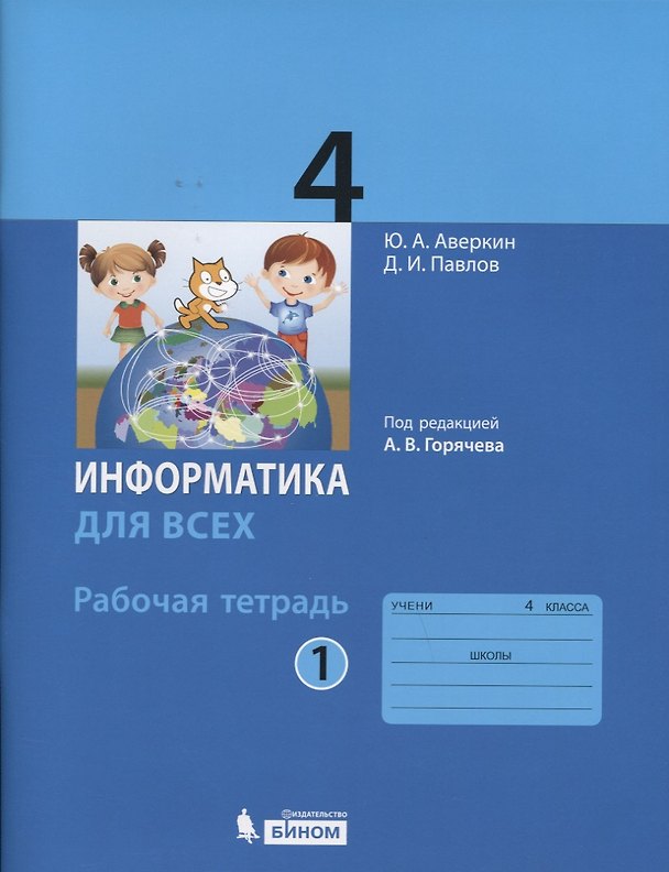 Книга Информатика. 4 класс. Рабочая тетрадь. В 2-х частях. Часть 1 (Юрий Аверкин, Дмитрий Павлов) — 1