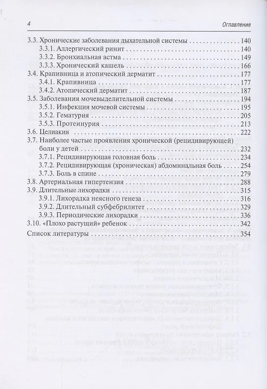 Книга Клинический диагноз в педиатрии (формулировка, классификации). Руководство для врачей () — 3