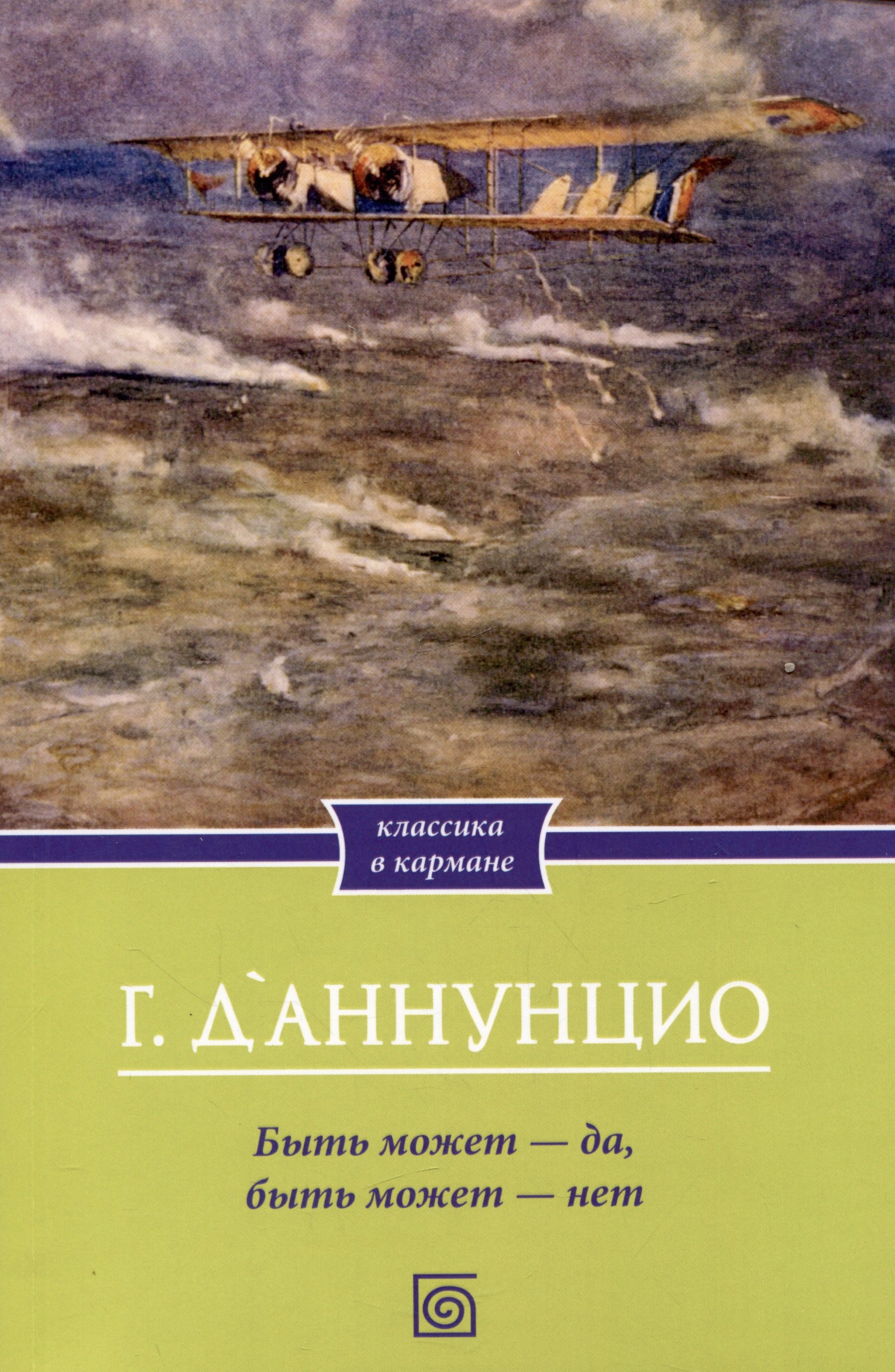

Быть может - да, быть может - нет
