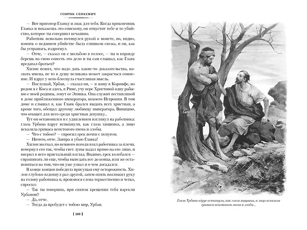 Книга Камо грядеши (Генрик Сенкевич) — 11