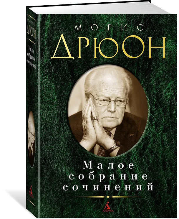 Книга Малое собрание сочинений (Морис Дрюон) — 2