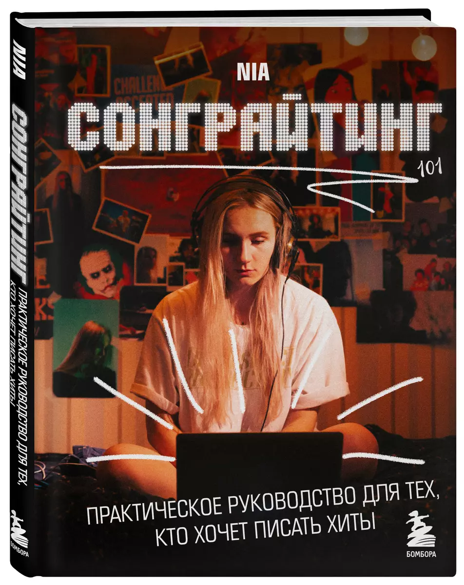 Сонграйтинг - практическое руководство для тех, кто хочет писать хиты (  NIA) - купить книгу с доставкой в интернет-магазине «Читай-город». ISBN: ...