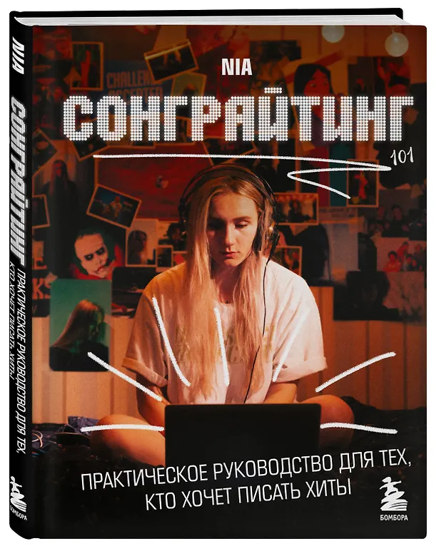Книга Сонграйтинг - практическое руководство для тех, кто хочет писать хиты (NIA) — 4