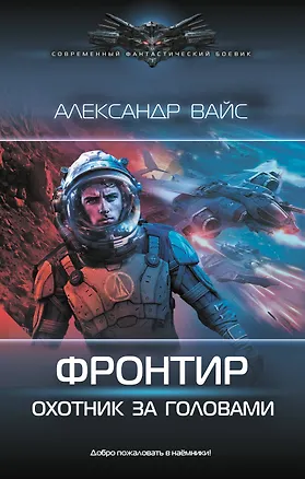 Книга Фронтир. Охотник за головами (Александр Вайс)