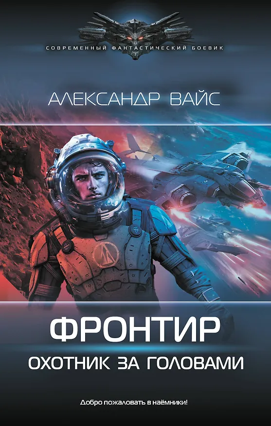 Книга Фронтир. Охотник за головами (Александр Вайс) — 1