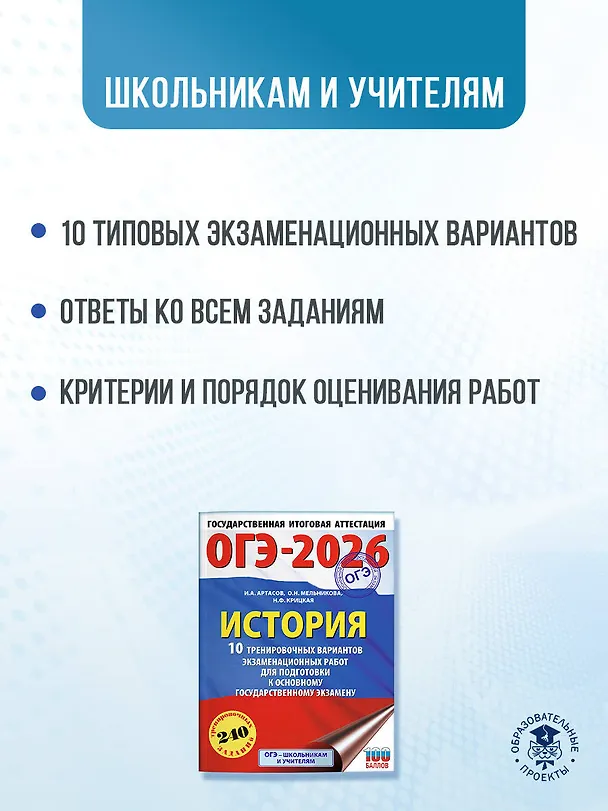 Книга ОГЭ-2026. История. 10 тренировочных вариантов экзаменационных работ для подготовки к основному государственному экзамену (Игорь Артасов, Ольга Мельникова, Надежда Крицкая) — 6