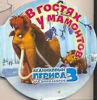 Ледниковый период 3. Эра динозавров. В гостях у мамонтов