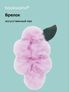 Брелок-помпон Виноград (лавандовый цвет) (иск.мех) (16 см) (12-BBW-A1) Bookvalno