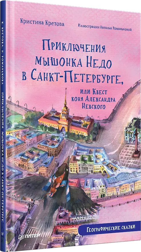 Книга Приключения мышонка Недо в Санкт-Петербурге, или Квест коня Александра Невского. Географические сказки (Кристина Кретова) — 2
