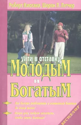 Уйти в отставку молодым и богатым (м) Киосаки — 2053817 — 1