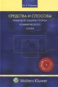 Средства и способы правовой защиты сторон коммерческого спора