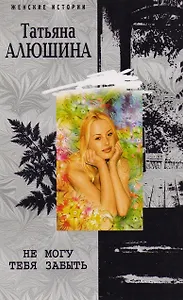 Не могу тебя забыть