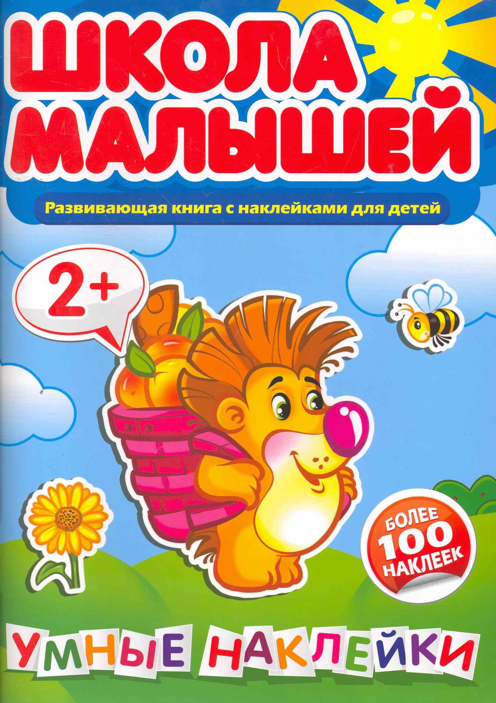 

Умные наклейки. 2+