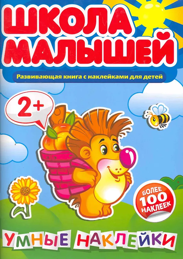 Книга Умные наклейки. 2+ () — 1
