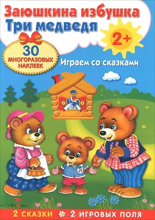 Плакат-игра. Заюшкина избушка и Три медведя — 2398505 — 1