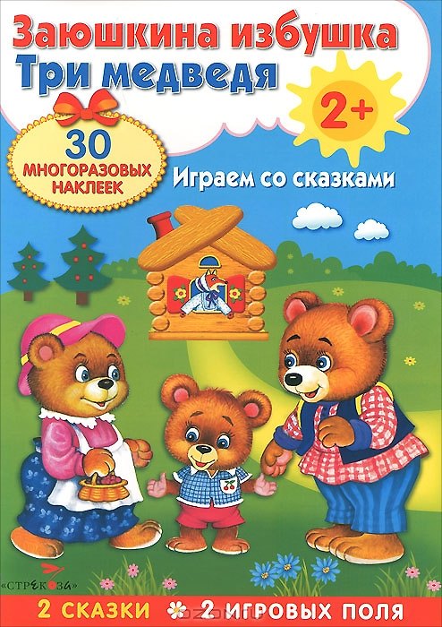 Книга Плакат-игра. Заюшкина избушка и Три медведя () — 1