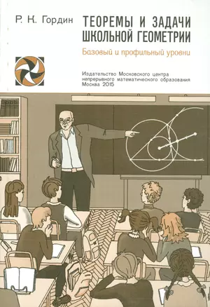 Теоремы и задачи школьной геометрии. Базовый и профильный уровни — 2524827 — 1