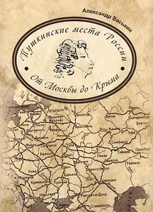 Пушкинские места России От Москвы до Крыма (супер) Васькин