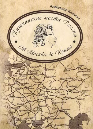 Пушкинские места России От Москвы до Крыма (супер) Васькин — 2579219 — 1