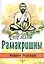 Жизнь Рамакришны — 2752340 — 1