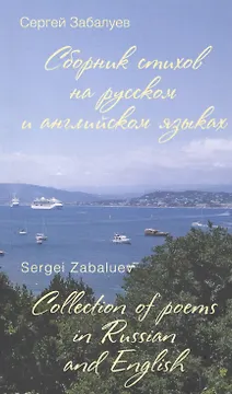 Сборник стихов на русском и английском языках. Collection of poems in Russian and English