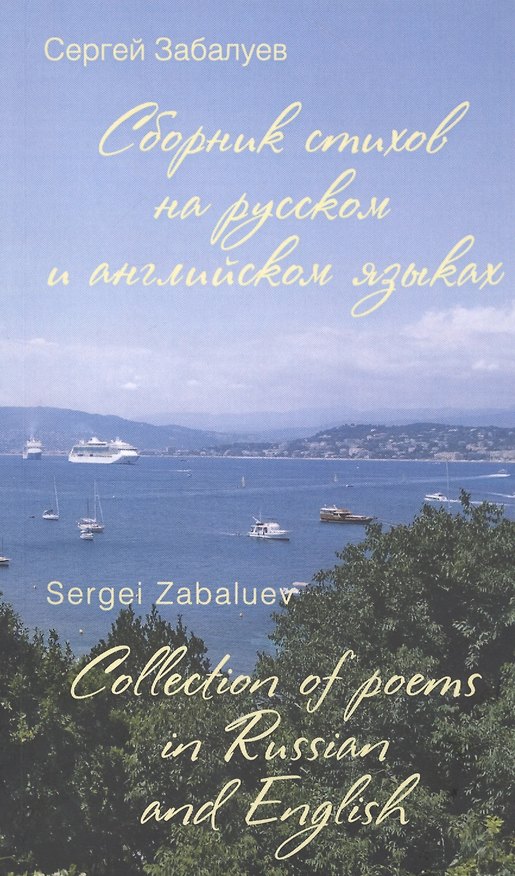 Книга Сборник стихов на русском и английском языках. Collection of poems in Russian and English (Сергей Забалуев) — 1
