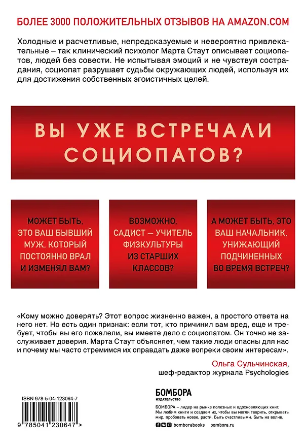 Книга Ваш сосед - социопат. Как распознать и противостоять людям, которые готовы пойти на все для достижения желаемого (Марта Стаут) — 2