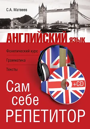 Книга Английский язык. Сам себе репетитор +CD (Сергей Матвеев)