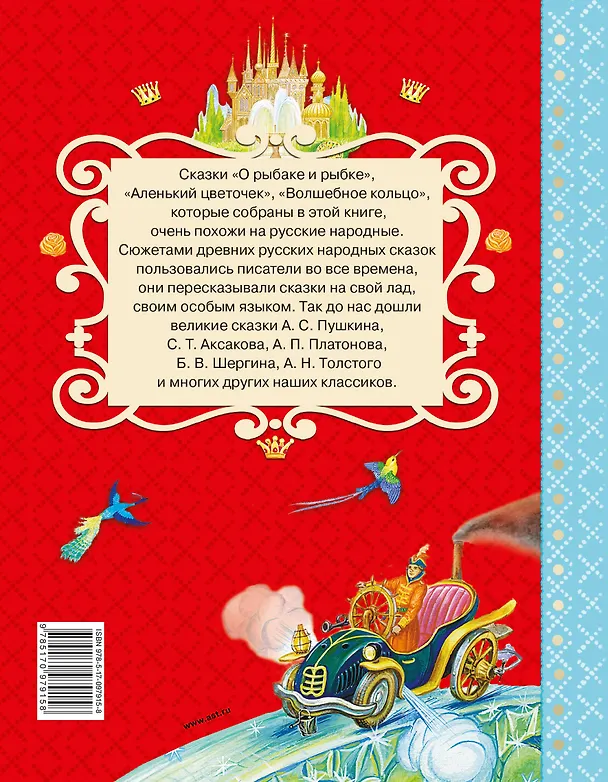 Книга Волшебное кольцо. Сказки русских писателей (Сергей Аксаков, Александр Пушкин) — 2