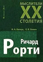 Ричард Рорти