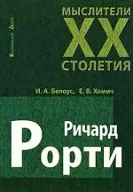 Ричард Рорти — 2147876 — 1