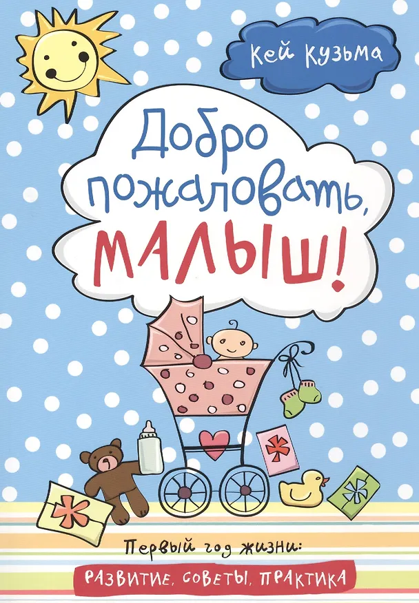 Книга Добро пожаловать, малыш! Первый год жизни: развития, советы, практика () — 1