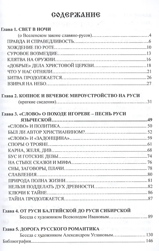 Книга Свет в Ночи. О вселенском законе Славяно-Русов () — 2