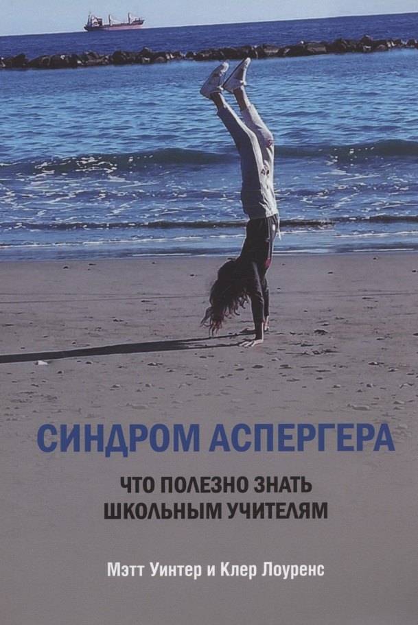 

Синдром Аспергера. Что полезно знать школьным учителям