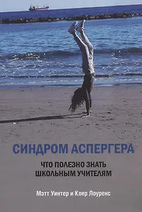Синдром Аспергера. Что полезно знать школьным учителям