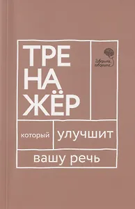 Говорите, говорите. Тренажер, который улучшит вашу речь