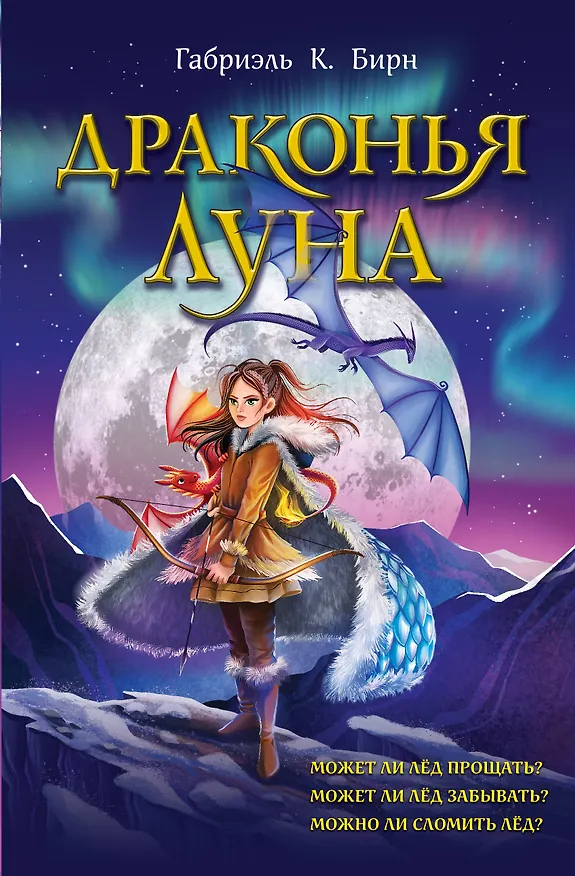 Книга Драконья луна (Габриэль К. Бирн) — 1