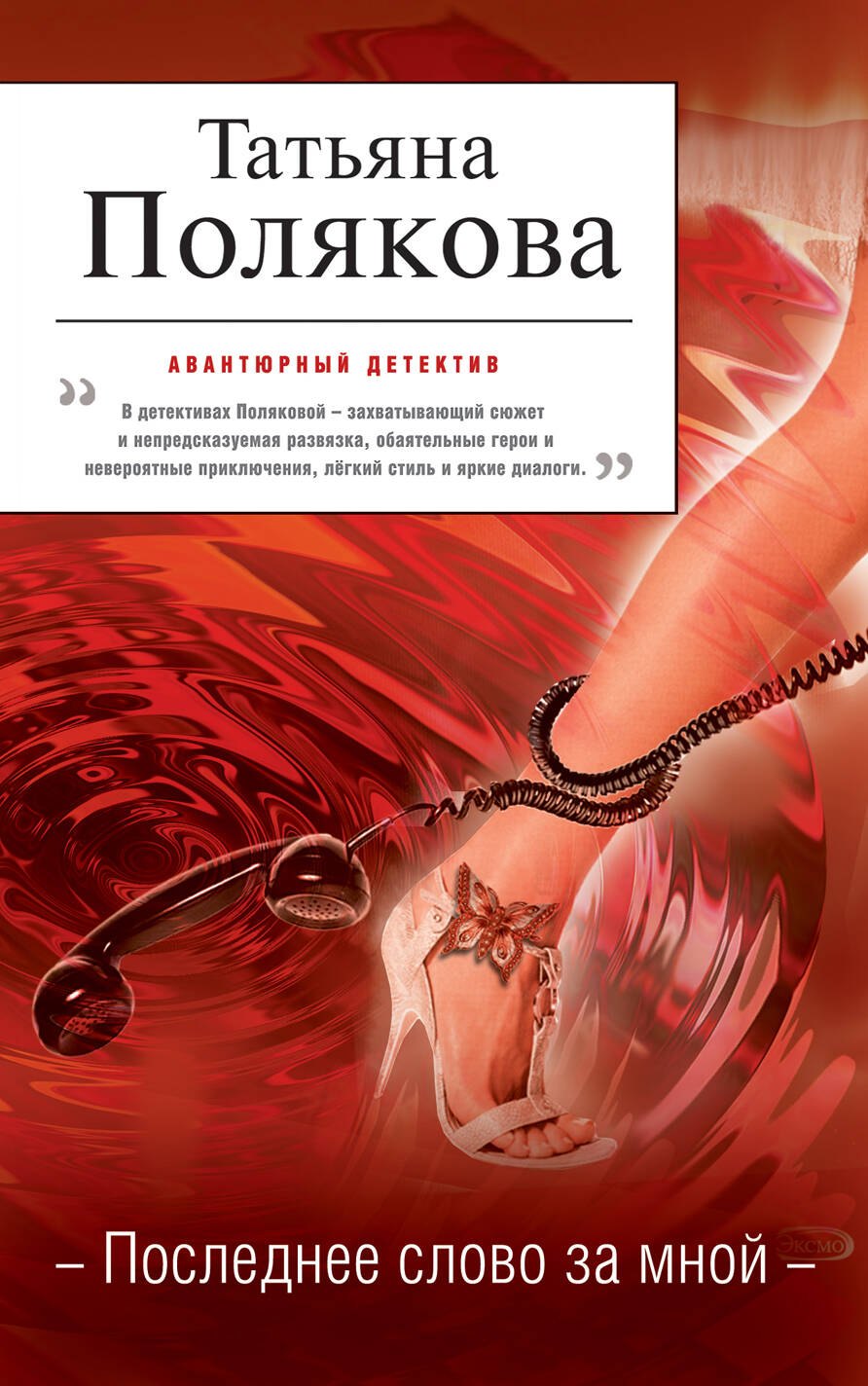 

Последнее слово за мной: роман
