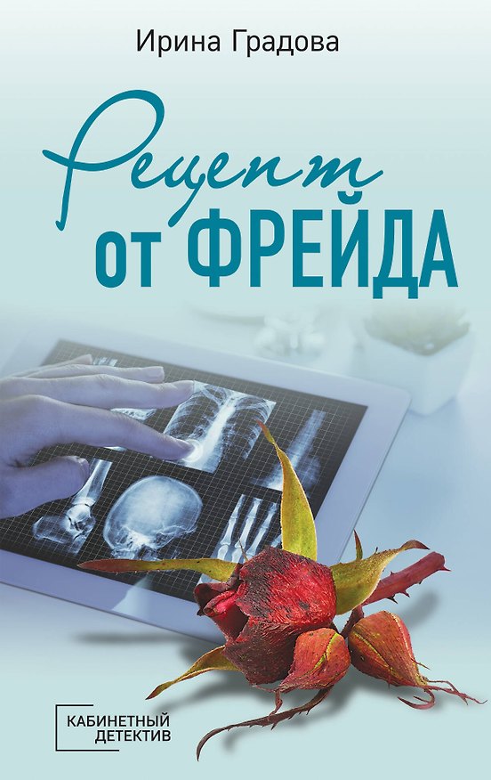 Книга Рецепт от Фрейда (Ирина Градова) — 1