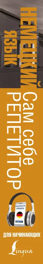 Книга Немецкий язык для начинающих. Сам себе репетитор + LECTA (Сергей Матвеев) — 3