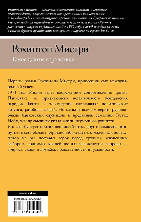 Книга Такое долгое странствие (Рохинтон Мистри) — 2