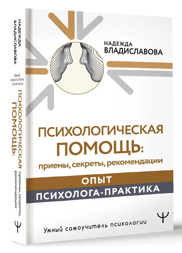 Книга Психологическая помощь: приемы, секреты, рекомендации. Опыт психолога-практика (Надежда Владиславова) — 4