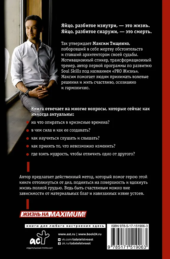 Книга СИЛА. Трансформация из жертвы обстоятельств в архитектора судьбы (Максим Тищенко) — 2