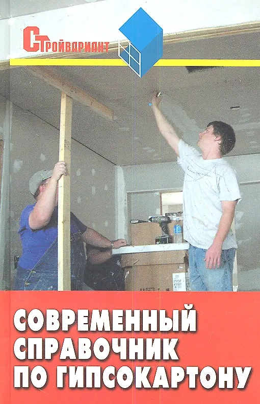 Книга Современный справочник по гипсокартону. Издание третье () — 1