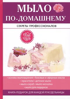 Мыло по-домашнему