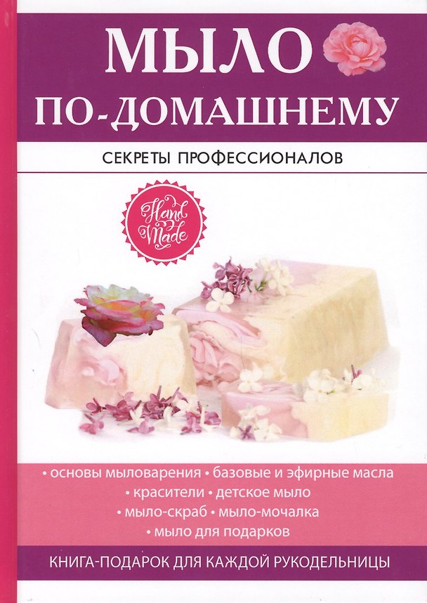 Книга Мыло по-домашнему (Ольга Тер-Газарян) — 1