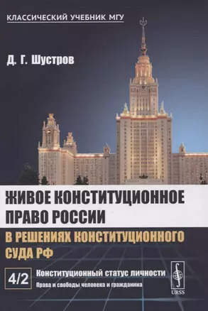 Живое конституционное право России в решениях Конституционного Суда РФ. В 7-ми томах. Том 4. Часть 2: Конституционный статус личности: Права и свободы человека и гражданина — 2861418 — 1